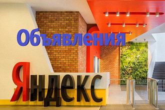 Объявления Яндекс размещу
