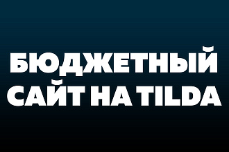 Бюджетный сайт на Тильде