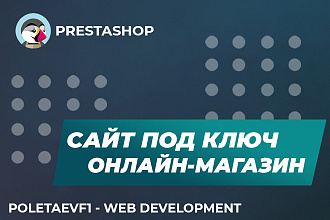 Интернет-магазин под ключ на PrestaShop