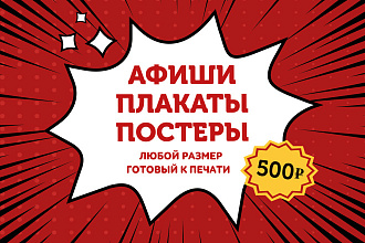 Сделаю вам афишу, плакат или постер