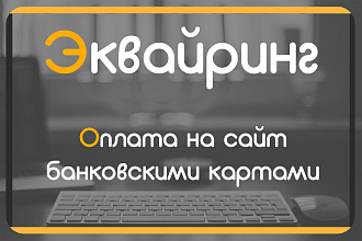 Подключение интернет-эквайринга для сайта. Оплата банковскими картами