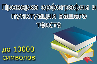 Выполню проверку вашего текста на пунктуационные и орфографические ошибки