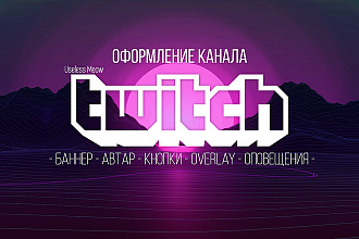 Оформление Twitch канала