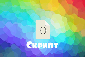 Напишу скрипт