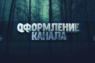 Оформление для YouTube