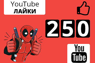 250 лайков на Ваше видео YouTube