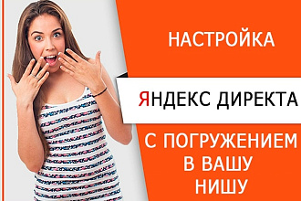 Настрою рекламную кампанию для Яндекс Директ от А до Я