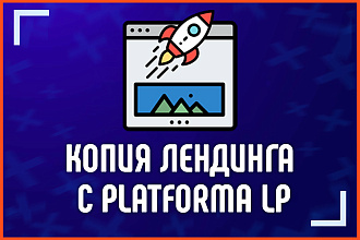 Скопирую лендинг с Platforma LP тильды или с другого конструктора