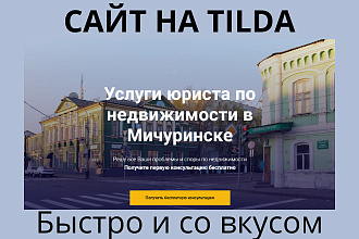 Создам сайт на Tilda
