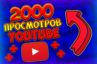 2000 людей, которые посмотрят ваше видео. Просмотры youtube