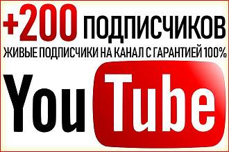 +200 Подписчиков на YouTube