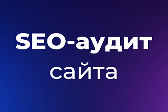 SEO-аудит сайта