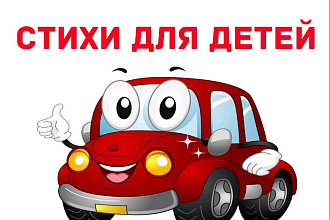 Напишу стихи для детей