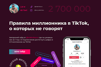 Правила миллионника в TikTok, о которых не говорят 2020