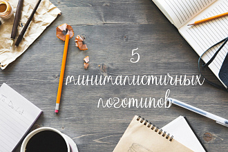 5 минималистичных логотипов для вас