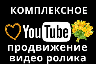 Эффективное комплексное продвижение Вашего видео YouTube