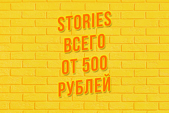 Сделаю красивые Instagram Stories