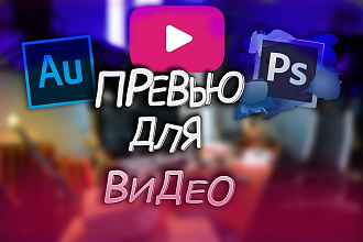 Сделаю превью для вашего YouTube канала