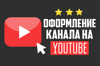 Оформлю канал YouTube + 5 превью бесплатно