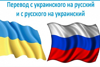 Перевод с украинского на русский и с русского на украинский