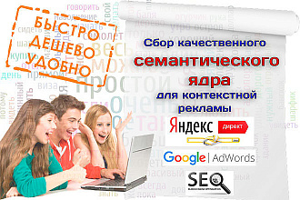 Сбор качественного семантического ядра для SEO и контекстной рекламы