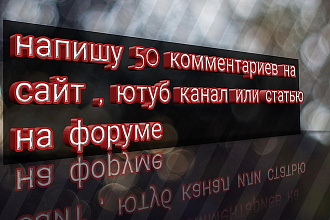 Напишу 50 комментариев к видео на youtube или к статье на форуме