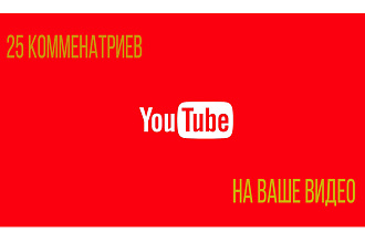 25 комментариев на видео