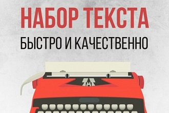 Набор текста
