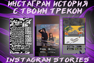 История для продвижения трека