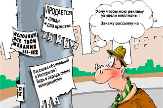 Рассылка объявлений на 100 самых популярных досках России или Украины