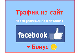 Трафик на сайт через размещение в пабликах Facebook