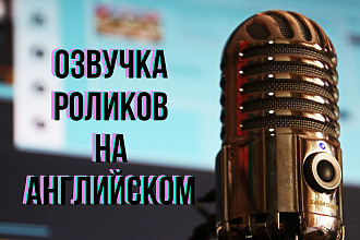 Озвучка ролика на английском языке