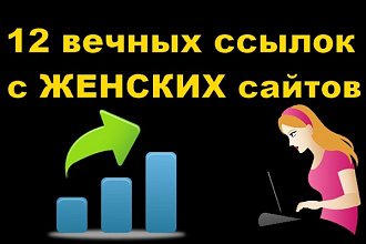 12 жирных ссылок женской тематики + бонус