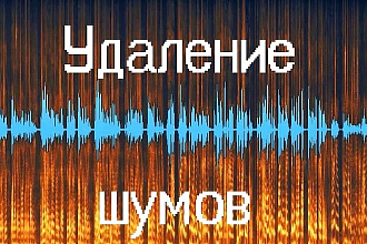 Реставрация аудио - удаление шумов, щелчков, шипения