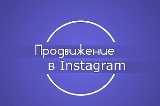 Живые подписчики в инстаграм с рекламы и мф