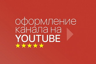 Оформление канала на Youtube