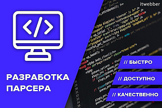 Напишу парсер на PHP, Python