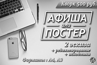 2 варианта Афиши, Плаката, Постера + исходники, редактирование А4, А3