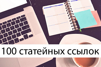 Статейное продвижение - 100 сайтов + усиление 150 ссылок + статья