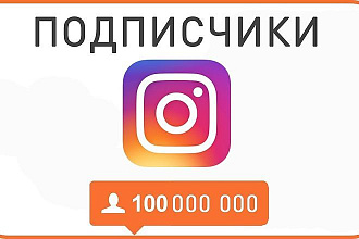 Добавлю 2000 подписчиков инстаграм
