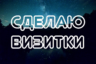 Сделаю визитки