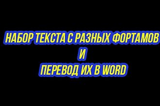 PNG, JPG, PDF формат в WORD