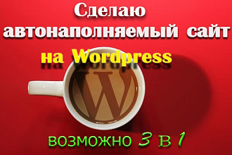 Сделаю автонаполняемый сайт на Wordpress