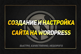 Создам сайт на Wordpress
