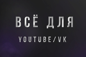 Сделаю красивую шапку, аватарку, превью для YouTube канала и ВК