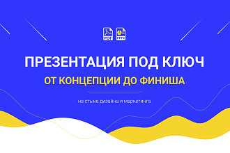Презентация под ключ