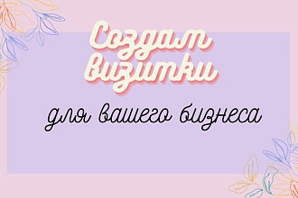 Создам визитки для вашего бизнеса