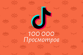 100 000 просмотров TikTok