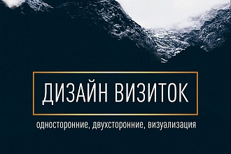 Разработаю качественный дизайн визитки
