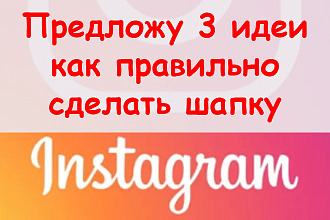 Предложу 3 идеи, как правильно сделать шапку профиля в Инстаграм